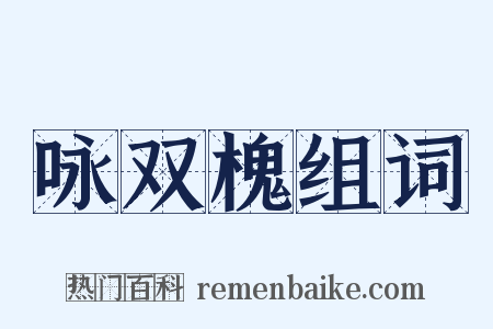 咏双槐组词是什么意思的图片